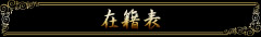 在籍表