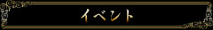 イベント