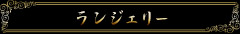 ランジェリー