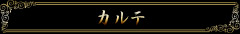 カルテ