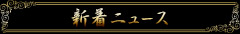 ニュース