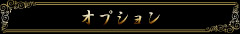 オプション