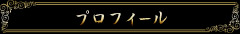 プロフィール