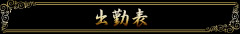 出勤表