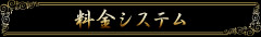 料金システム