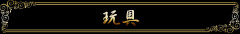 玩具