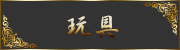 玩具