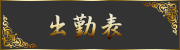 出勤表