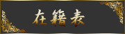 在籍表