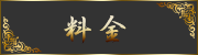 料金