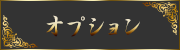 オプション