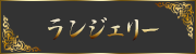 ランジェリー