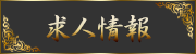 求人情報