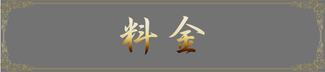 料金